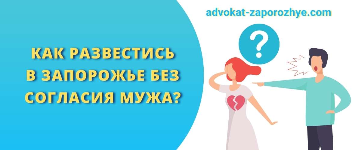Как развестись в Запорожье без согласия мужа?