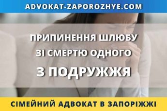 Припинення шлюбу зі смертю одного з подружжя