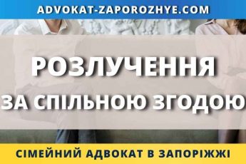 Розлучення за спільною згодою