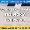 Расторжение брака по иску супругов