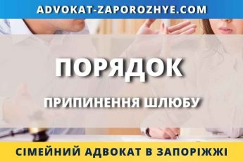 Порядок припинення шлюбу