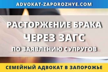 Расторжение брака через ЗАГС по заявлению супругов