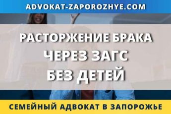 Расторжение брака через ЗАГС без детей