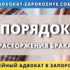 Порядок расторжения брака