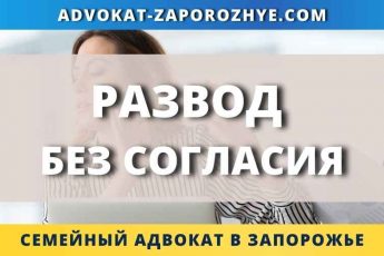 Развод без согласия