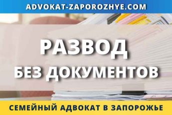 Развод без документов