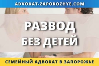 Развод без детей