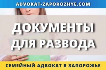 Документы для развода