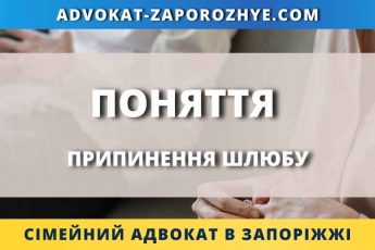 Поняття припинення шлюбу