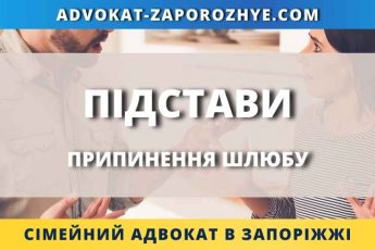 Підстави припинення шлюбу