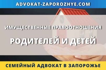 Имущественные правоотношения родителей и детей
