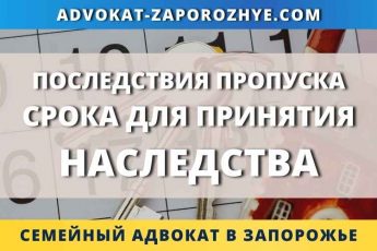 Последствия пропуска срока для принятия наследства
