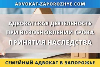 Адвокатская деятельность при возобновлении срока принятия наследства