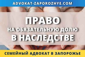 Право на обязательную долю в наследстве
