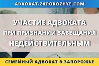 Участие адвоката при признании завещания недействительным