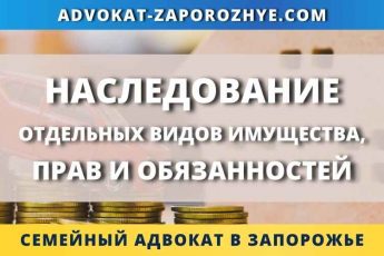 Наследование отдельных видов имущества, прав и обязанностей