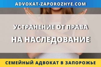 Устранение от права на наследование
