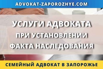 Услуги адвоката при установлении факта наследования