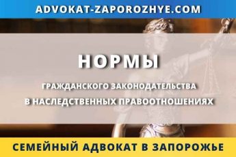 Нормы гражданского законодательства в наследственных правоотношениях