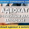 Адвокат по семейным делам Запорожье