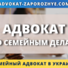 Адвокат по семейным делам Запорожье