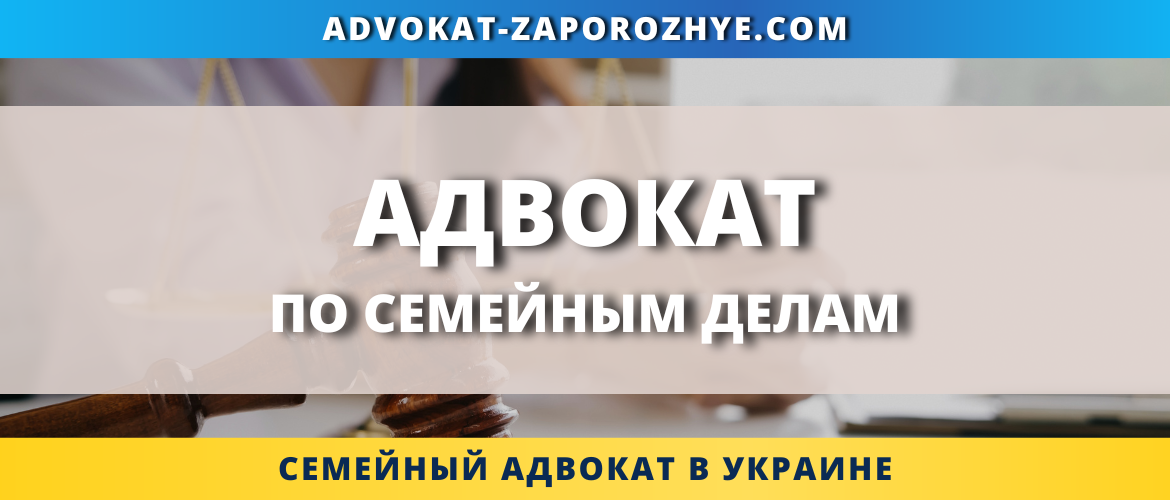 Адвокат по семейным делам Запорожье