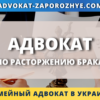 Адвокат по расторжению брака Запорожье