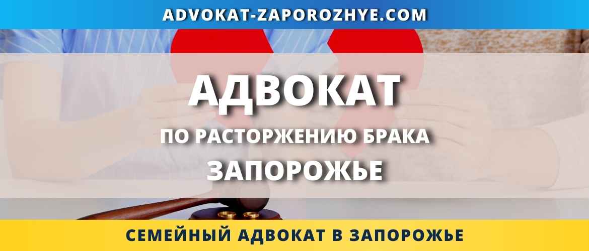 Адвокат по расторжению брака Запорожье