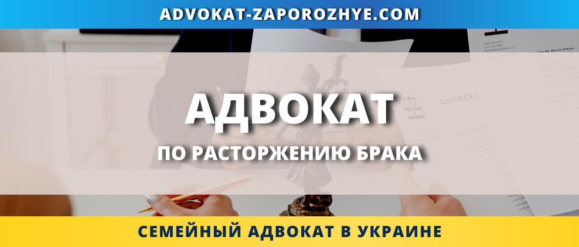 Адвокат по расторжению брака Запорожье