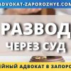 Развод через суд