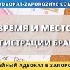 Время и место регистрации брака