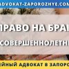 Право на брак несовершеннолетних