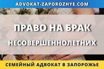 Право на брак несовершеннолетних