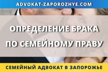 Определение брака по семейному праву
