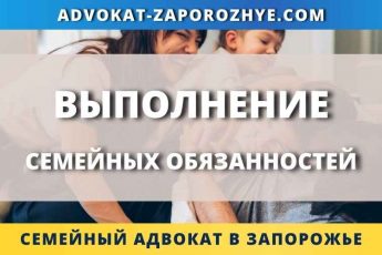 Выполнение семейных обязанностей