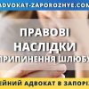 Правові наслідки припинення шлюбу