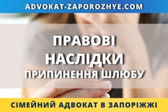 Правові наслідки припинення шлюбу
