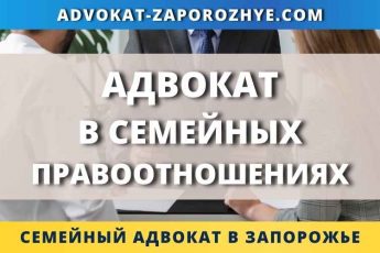 Адвокат в семейных правоотношениях
