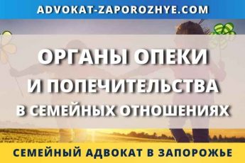 Органы опеки и попечительства в семейных отношениях