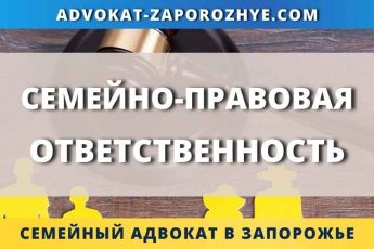 Семейно-правовая ответственность