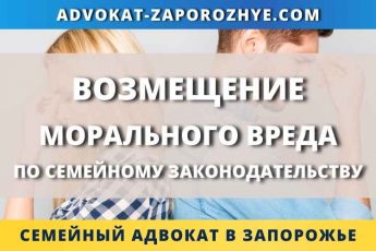 Возмещение морального вреда по семейному законодательству