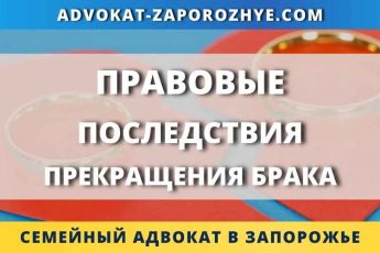 Правовые последствия прекращения брака