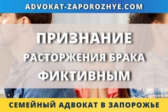 Признание расторжения брака фиктивным