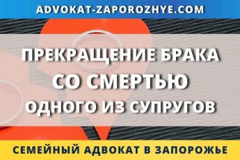 Прекращение брака со смертью одного из супругов
