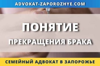 Понятие прекращения брака