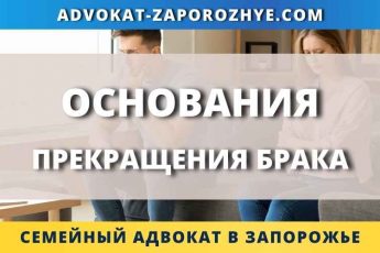 Основания прекращения брака