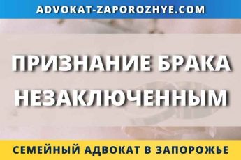 Признание брака незаключенным