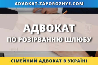 Адвокат по розірванню шлюбу Запоріжжя