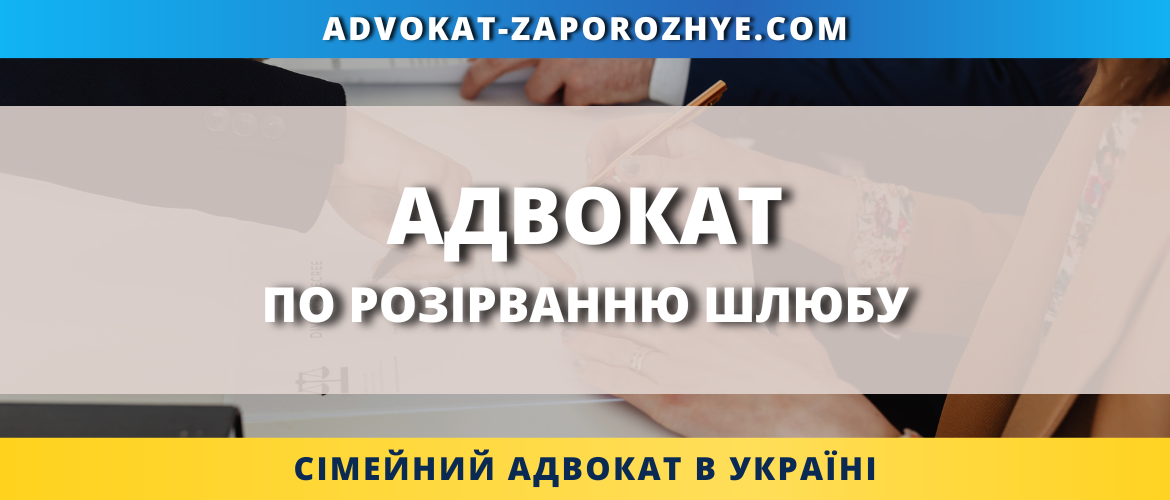 Адвокат по розірванню шлюбу Запоріжжя