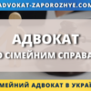 Адвокат по сімейним справам Запоріжжя